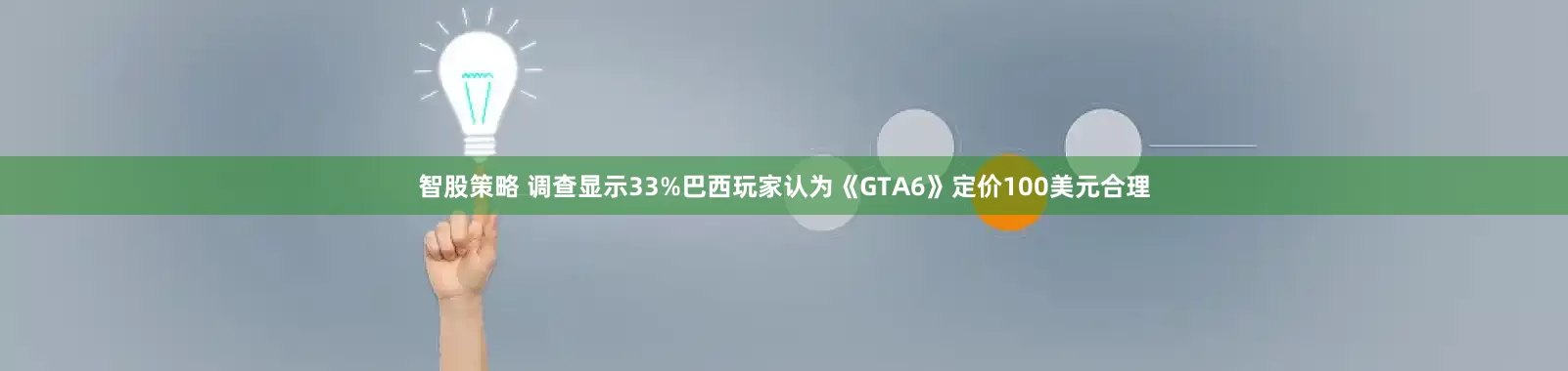 智股策略 调查显示33%巴西玩家认为《GTA6》定价100美元合理
